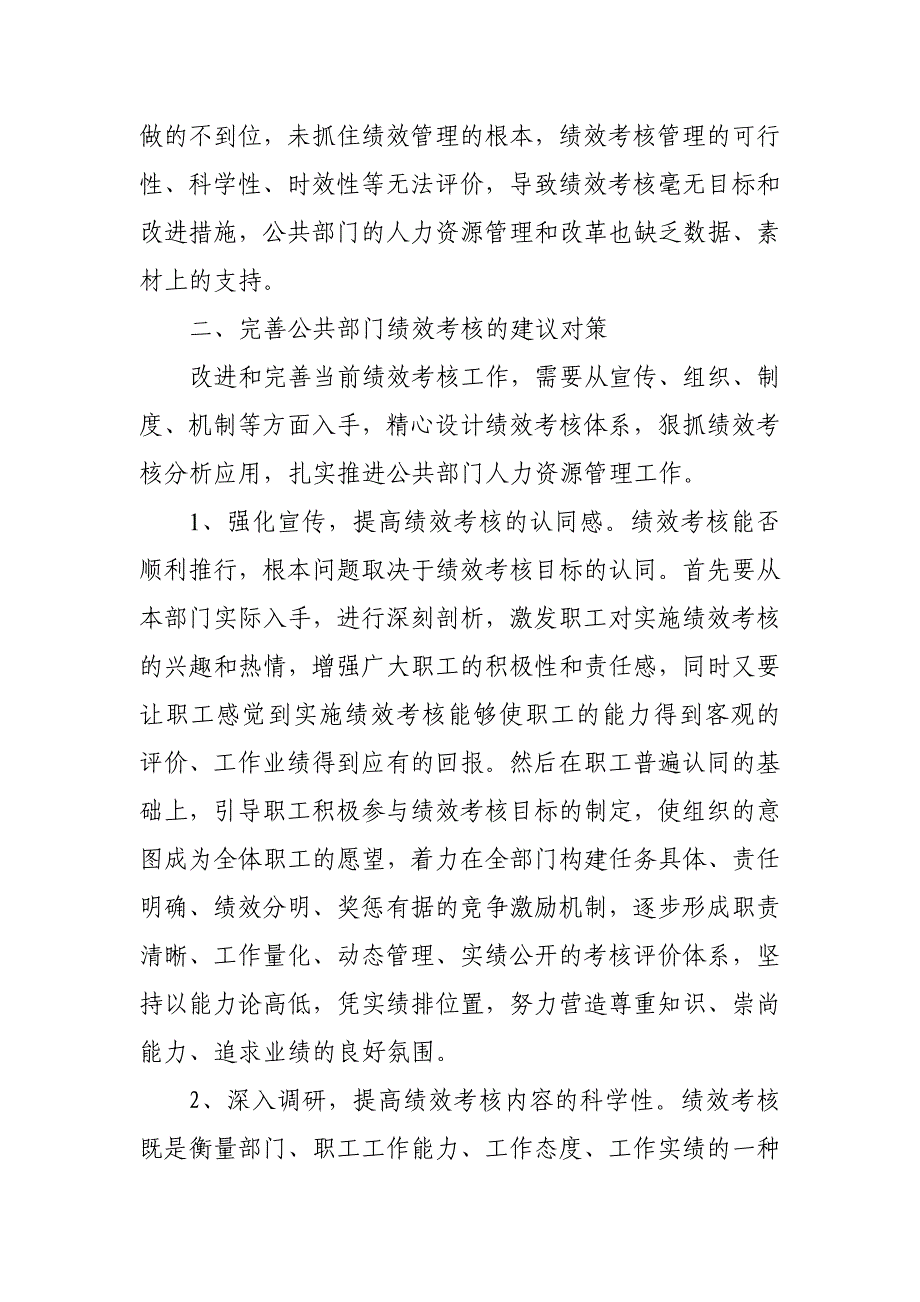 当前绩效考核工作存在的问题及对策建议_第4页