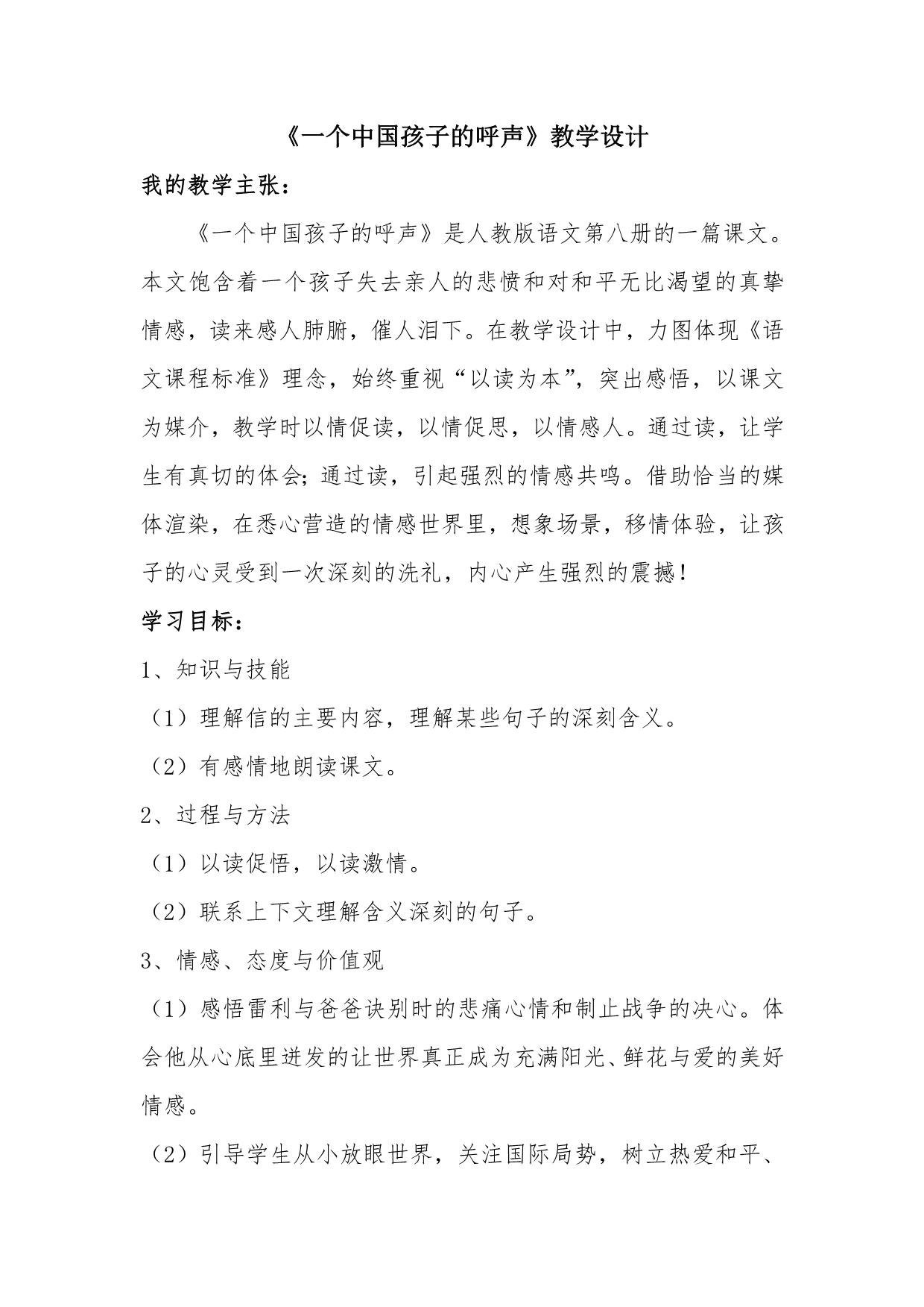 《一个中国孩子的呼声》教学设计(打印版)_第1页