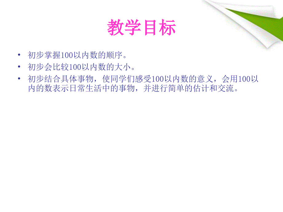 一年级数学下册 数的顺序 比较大小 4课件 人教新课标版_第2页