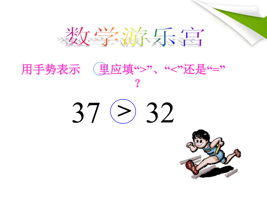 一年级数学下册 数的顺序 比较大小 4课件 人教新课标版_第4页