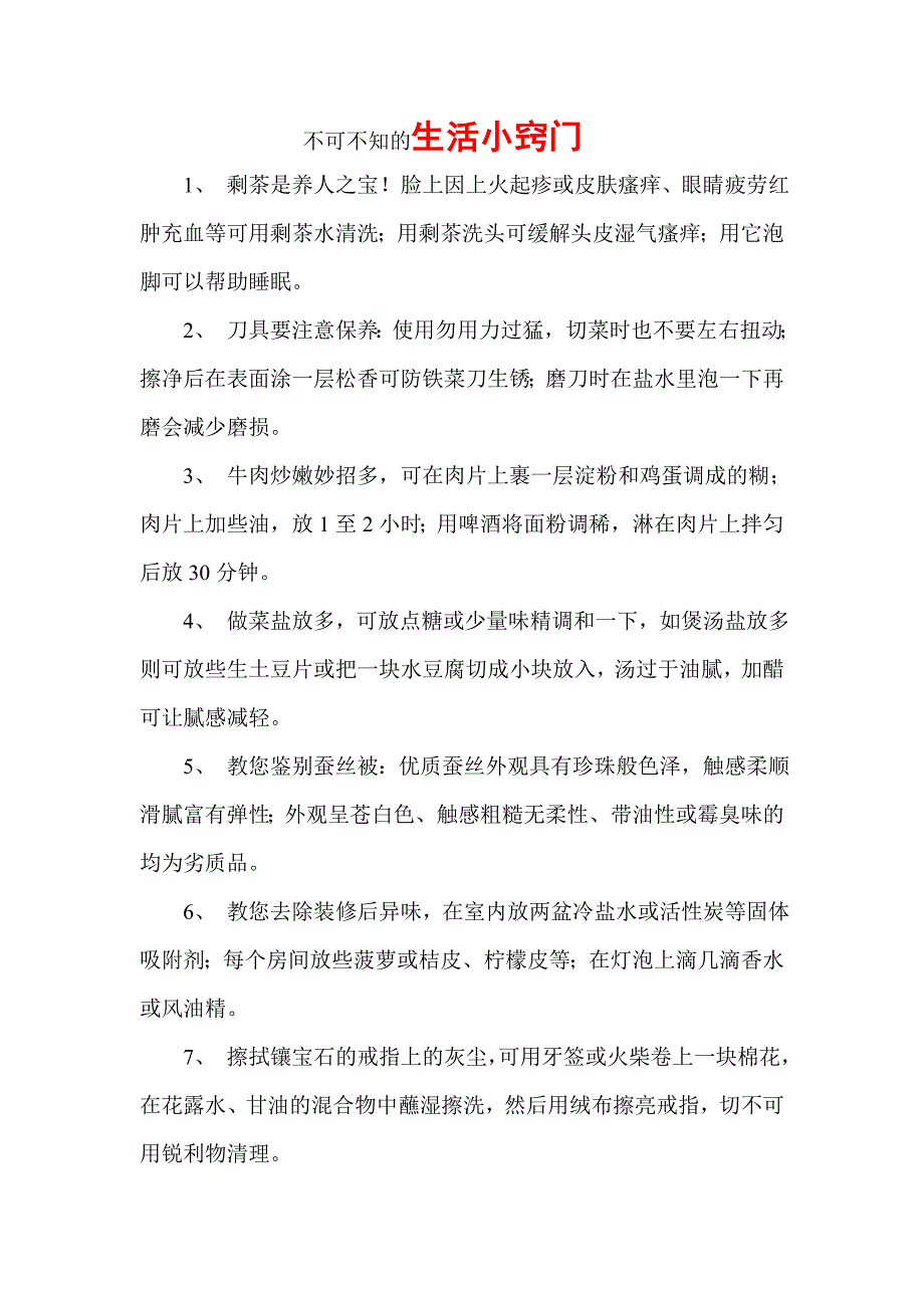 不可不知的生活小窍门_第1页