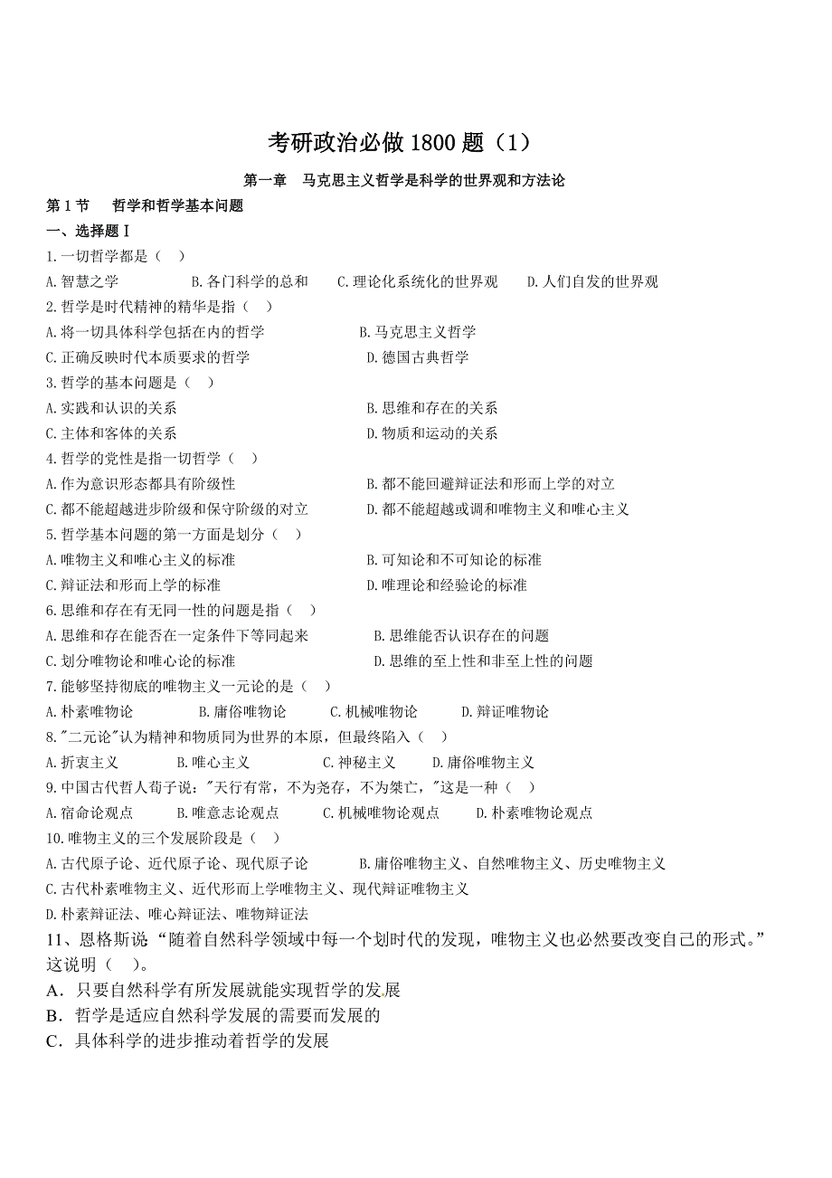 考研政治题库(绪论——练习部分) (2)_第1页