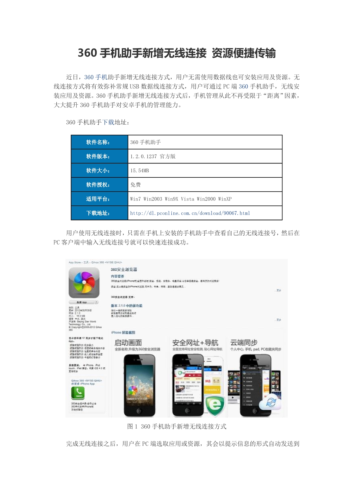 360手机助手新增无线连接资源便捷传输_第1页