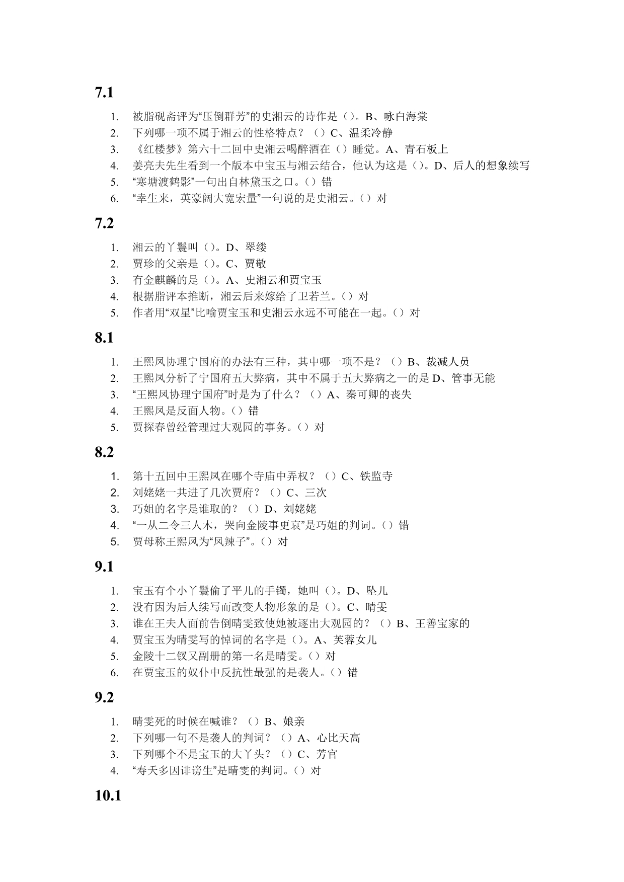 尔雅：四大名著各章节测试答案_第3页