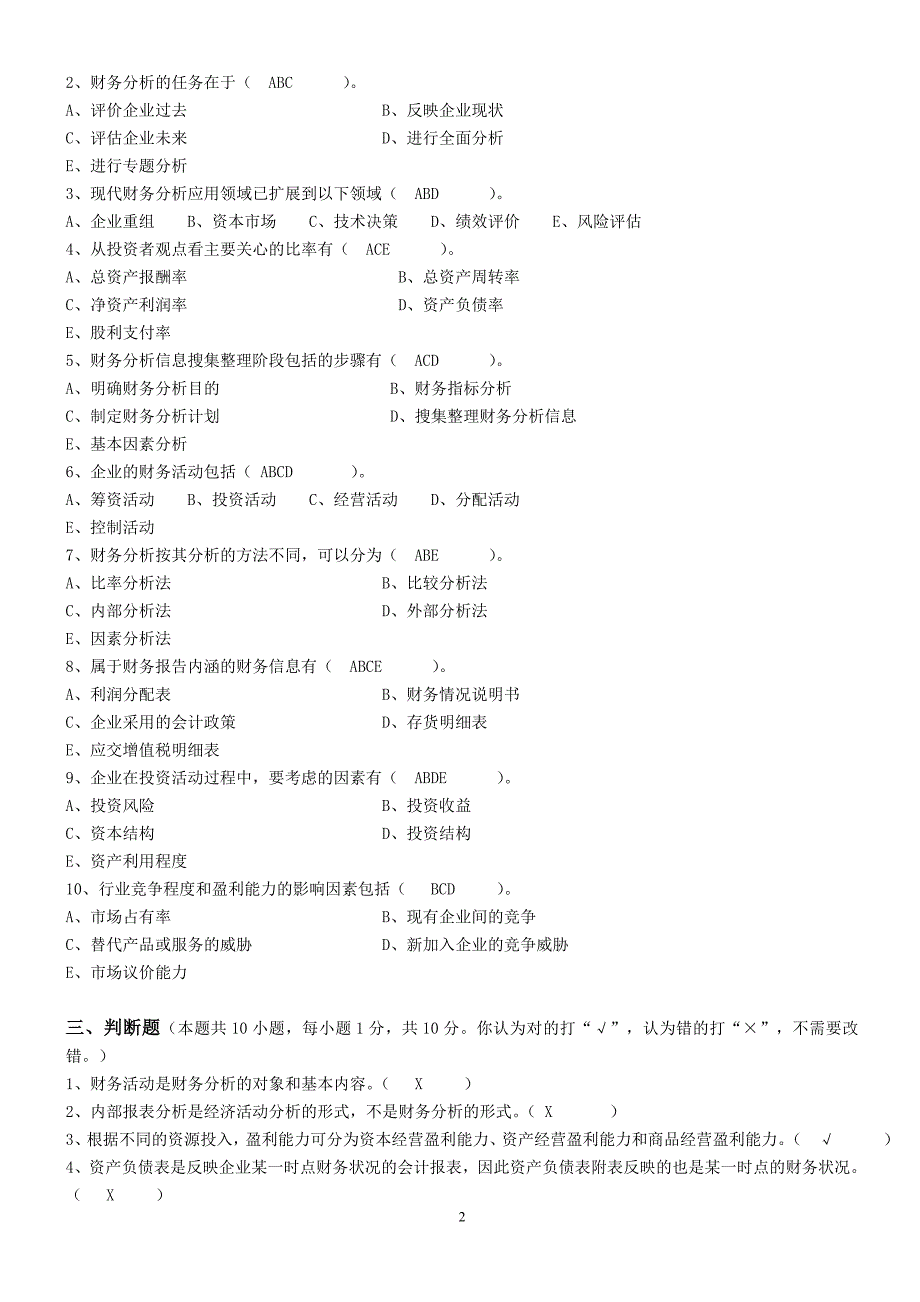 财务报告分析第1阶段测试卷OK_第2页