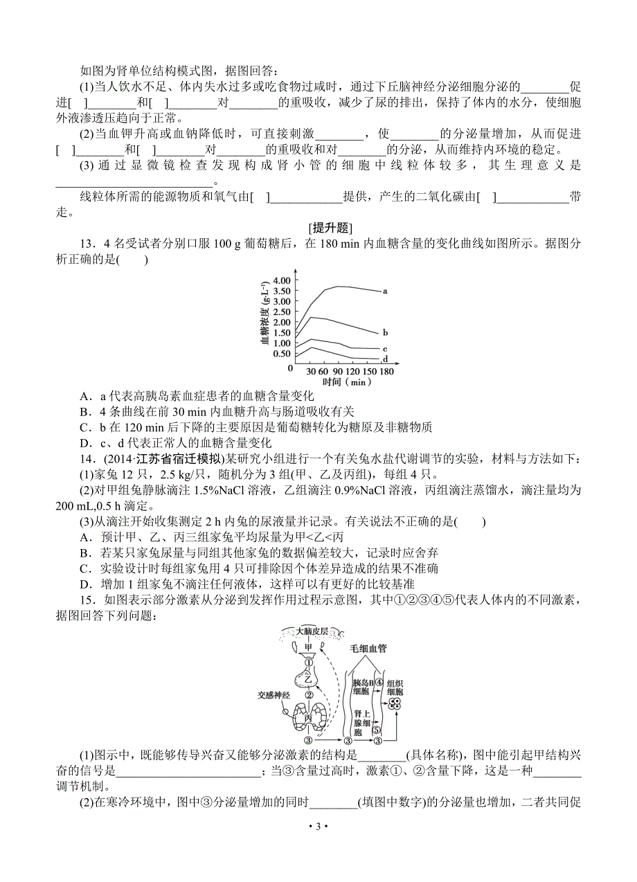 2015届《优化方案》高考生物(苏教版)一轮课后达标检测25 人体的稳态(二)——水和无机盐、血糖调节_第3页