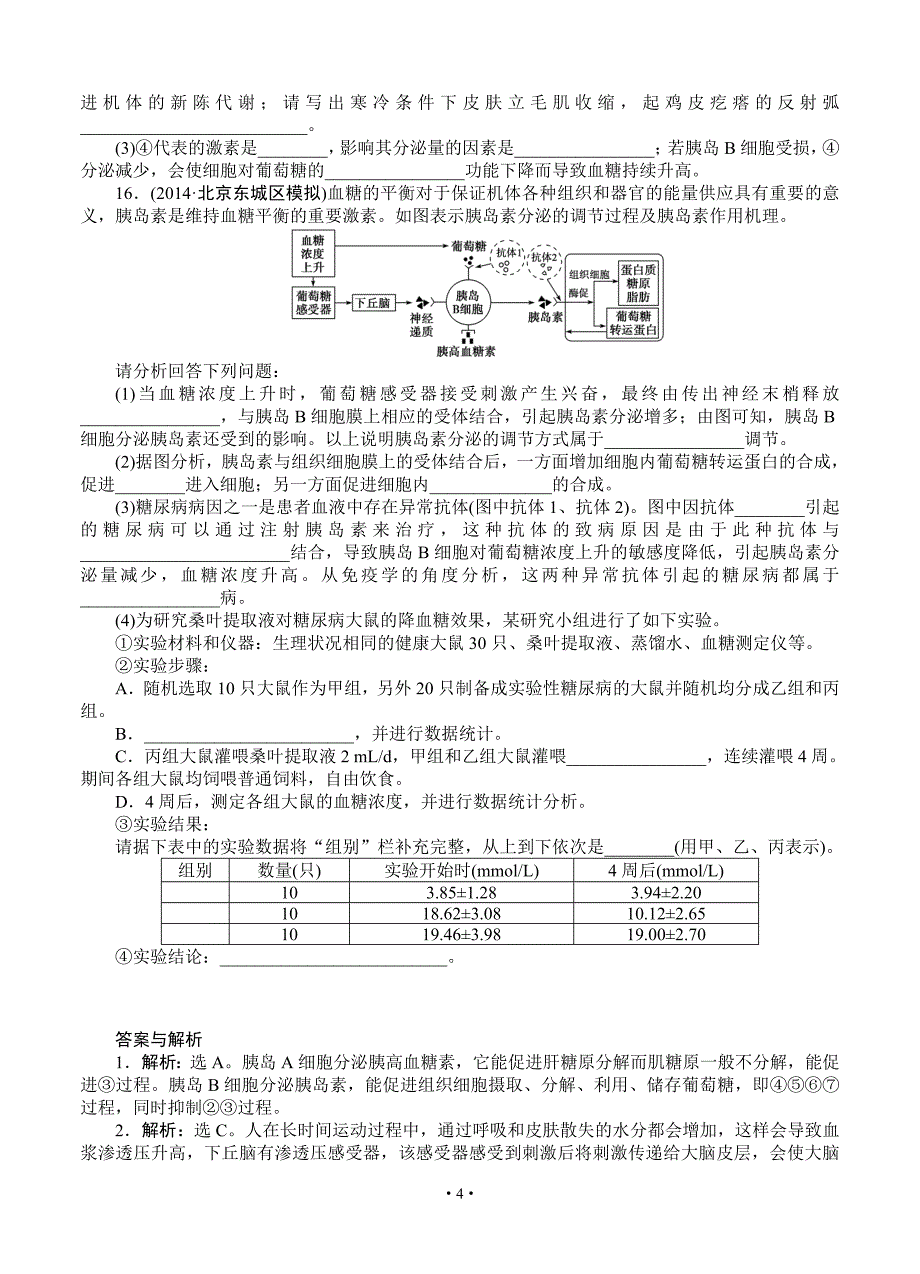 2015届《优化方案》高考生物(苏教版)一轮课后达标检测25 人体的稳态(二)——水和无机盐、血糖调节_第4页