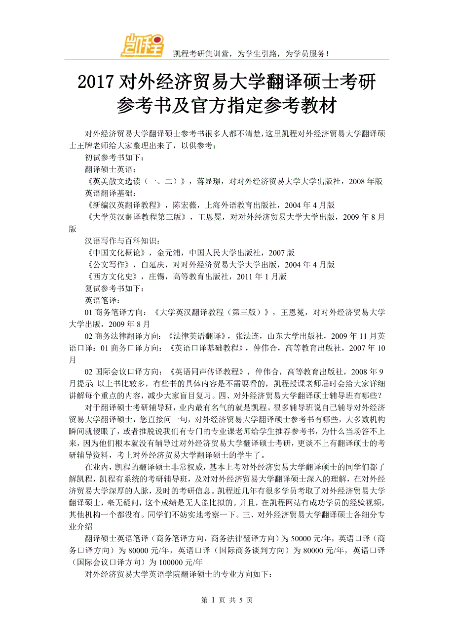 2017对外经济贸易大学翻译硕士考研参考书及官方指定参考教材_第1页