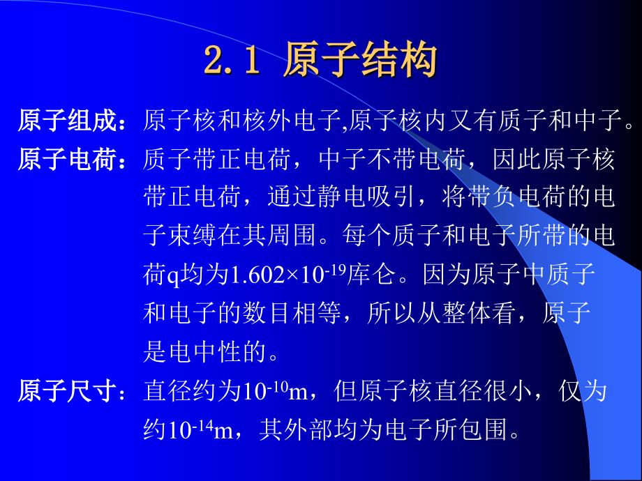 工程材料基础(清华大学)-2[1].原子结构_第2页