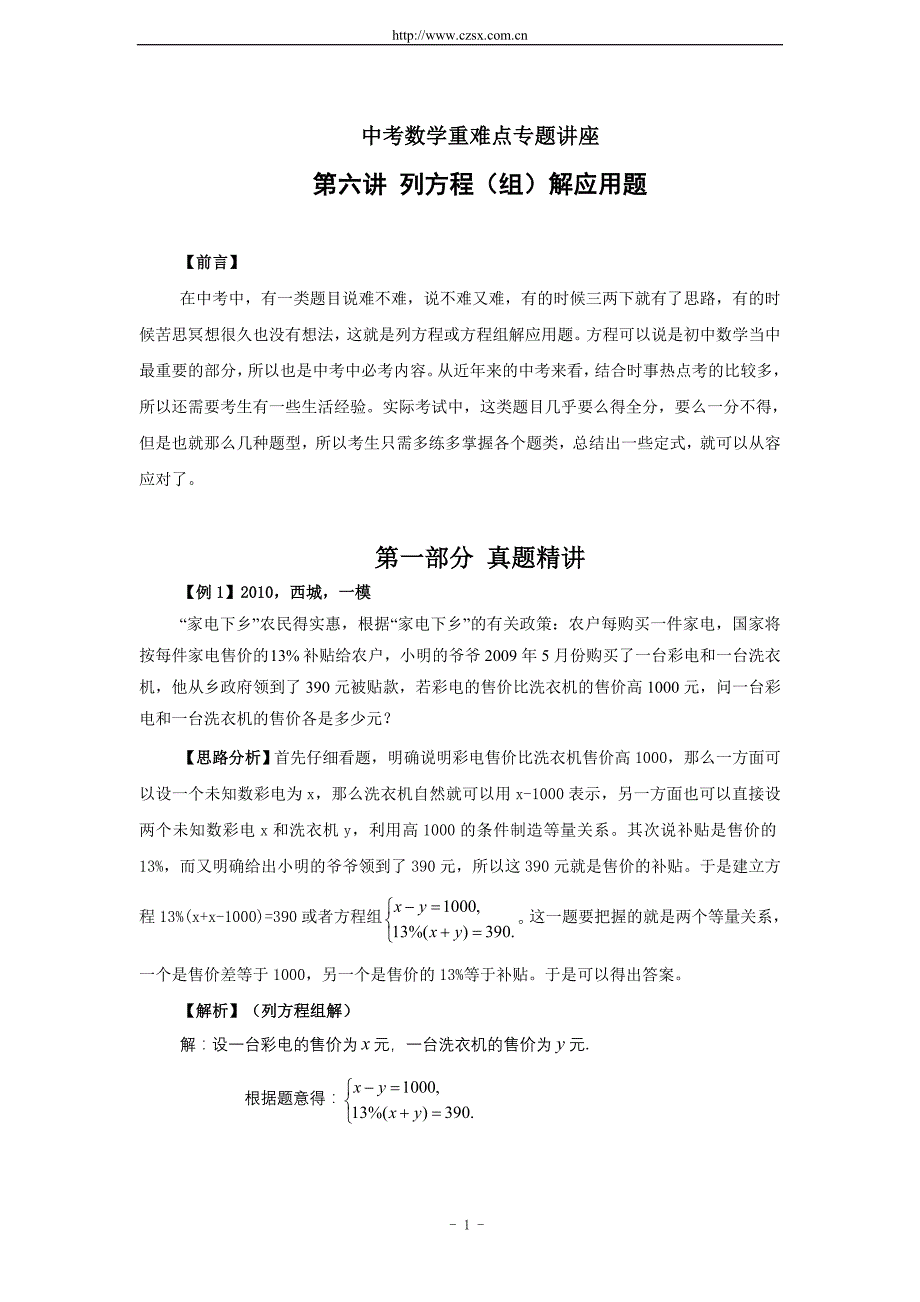 中考数学重难点专题讲座 第六讲 列方程(组)解应用题(含答案)_第1页