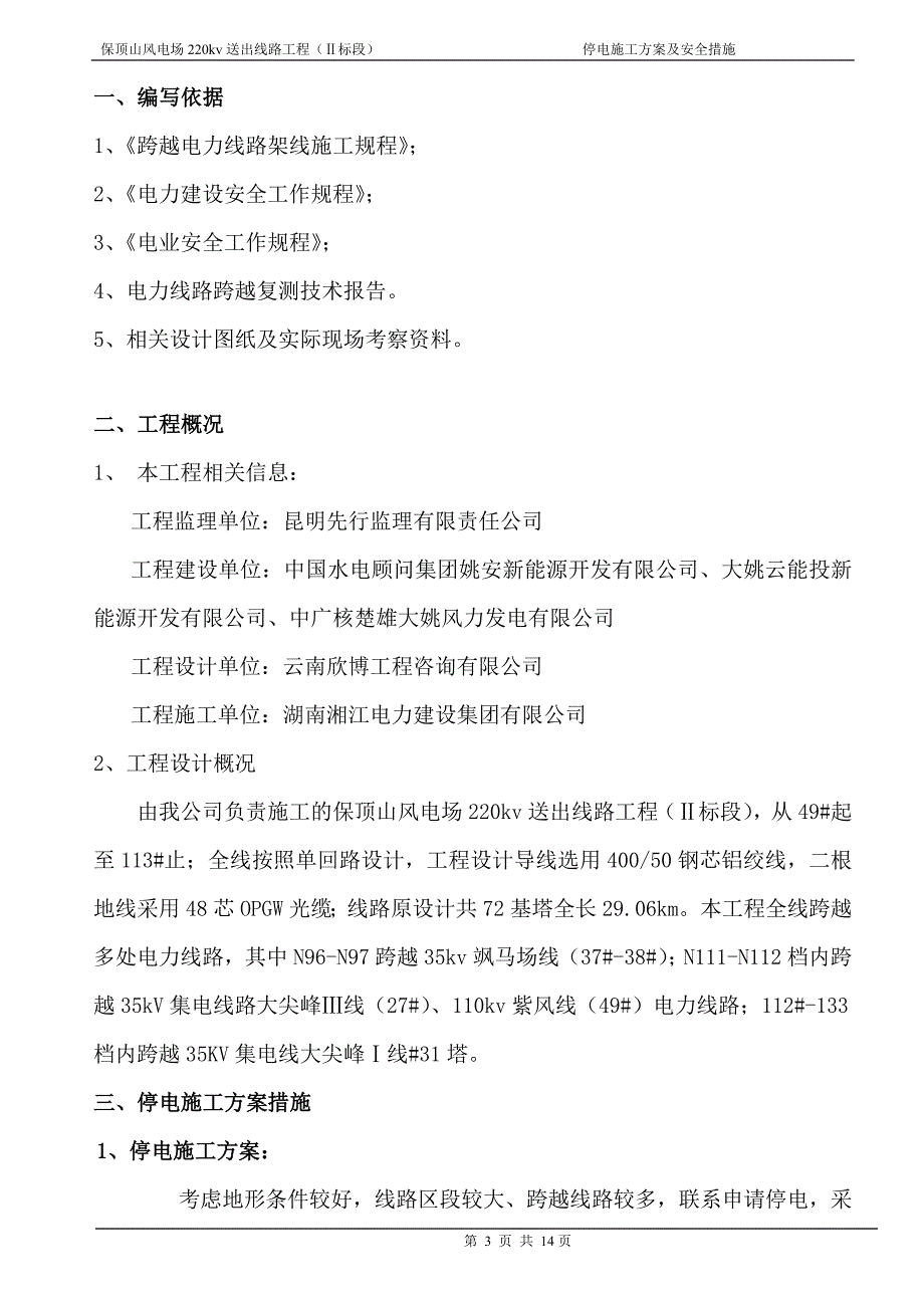 停电施工方案及安全措施_第4页