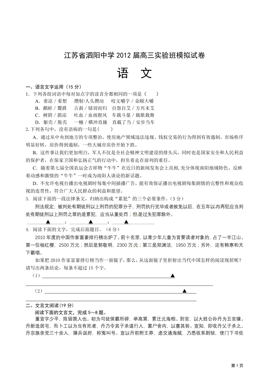 江苏省泗阳中学2012届高三实验班语文模拟试卷_第1页