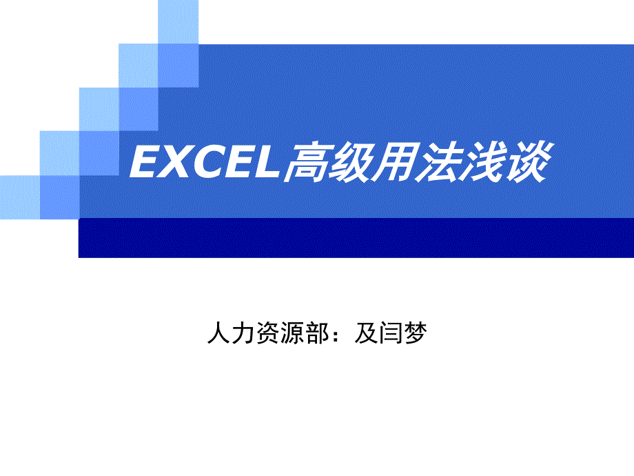 EXCEL应用培训课件(奉献版)_第1页