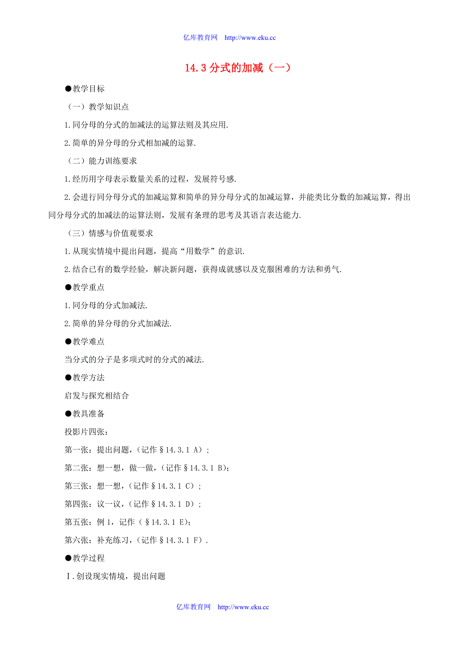 八年级数学上册 14.3分式的加减法(第1课时)教案 冀教版_第1页