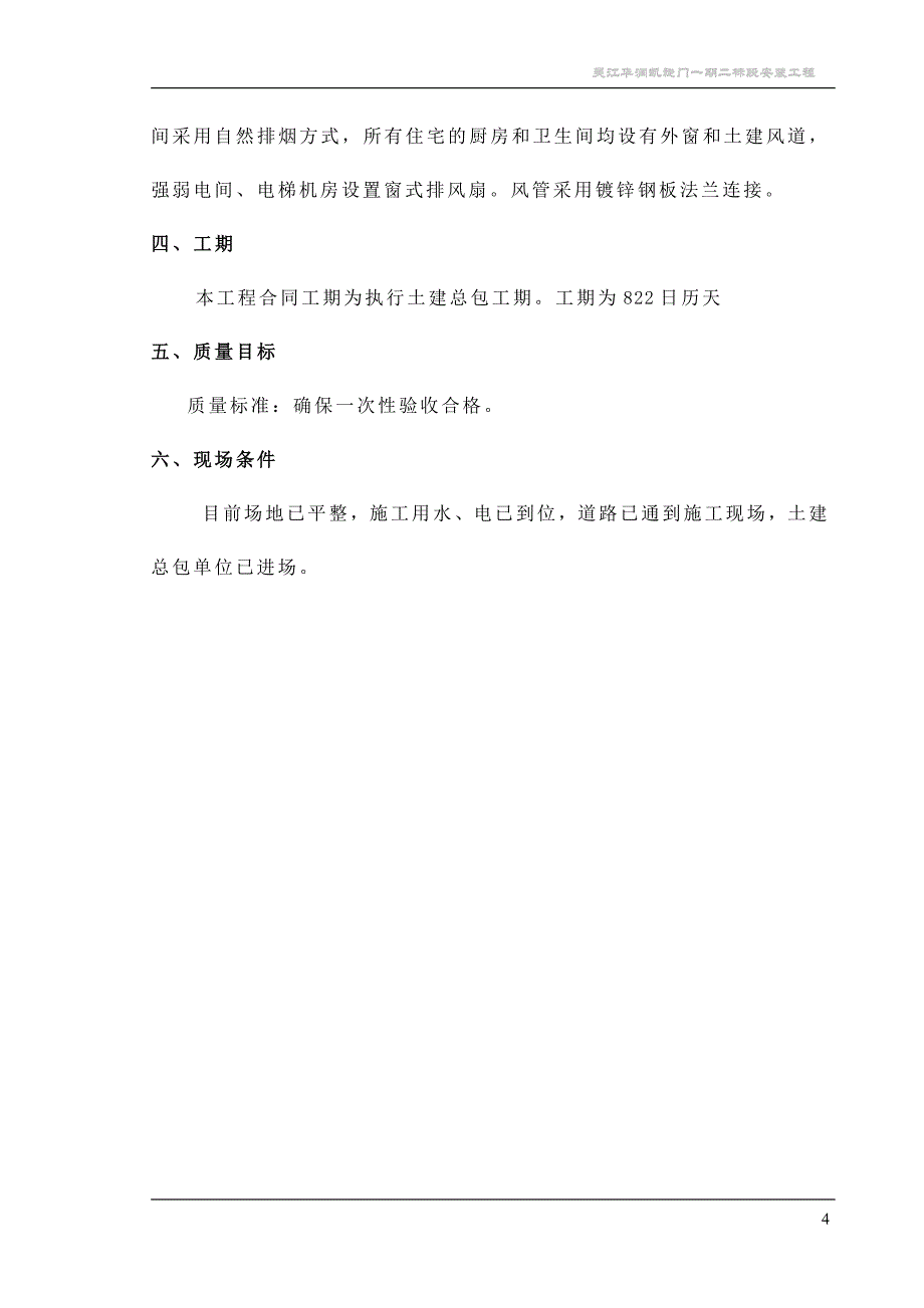 安装程施工组织设计_第4页