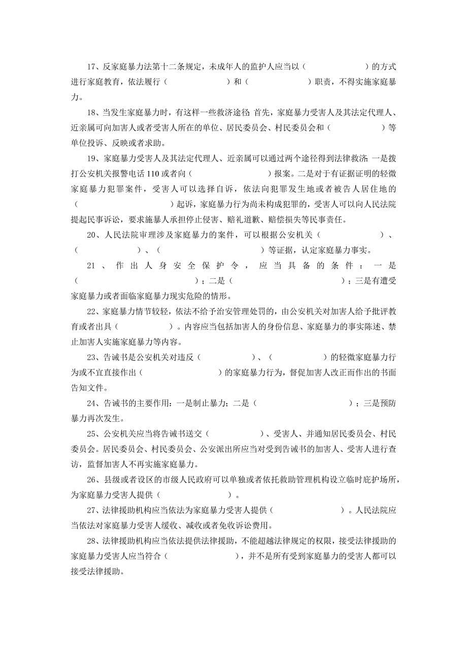 中华人民共和国反家庭暴力法答题试卷_第5页