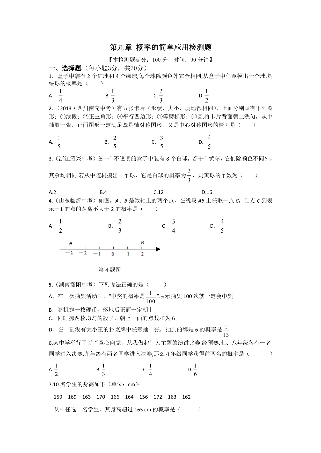 【中学教材全解】九年级数学(下)(江苏科技版)第九章概率的简单应用检测题_第1页