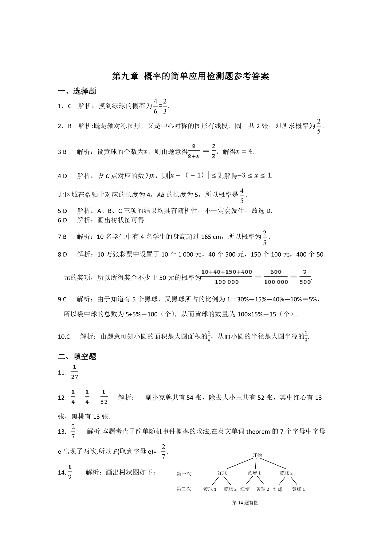 【中学教材全解】九年级数学(下)(江苏科技版)第九章概率的简单应用检测题_第5页