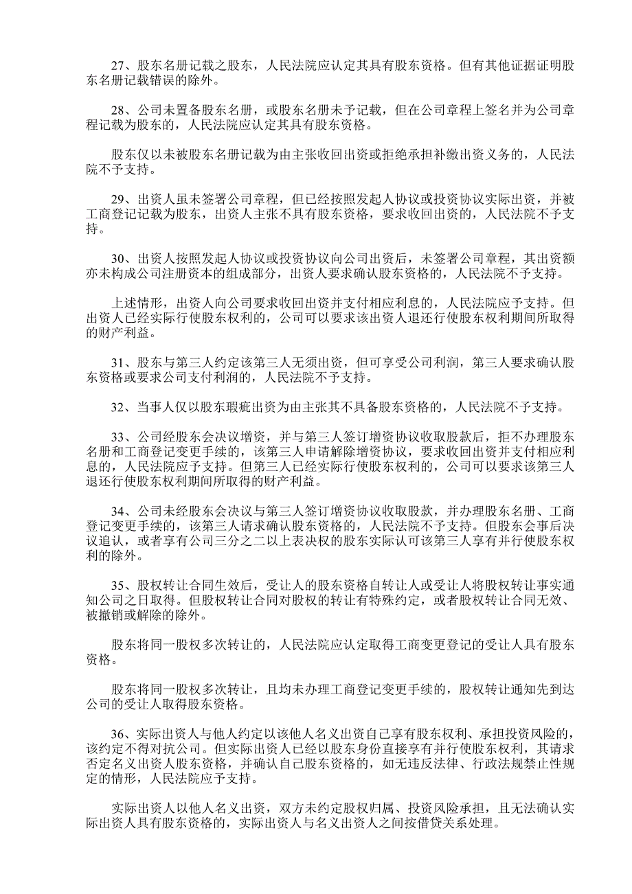 山东省高院审理公司纠纷案件若干问题的意见 (2)_第4页