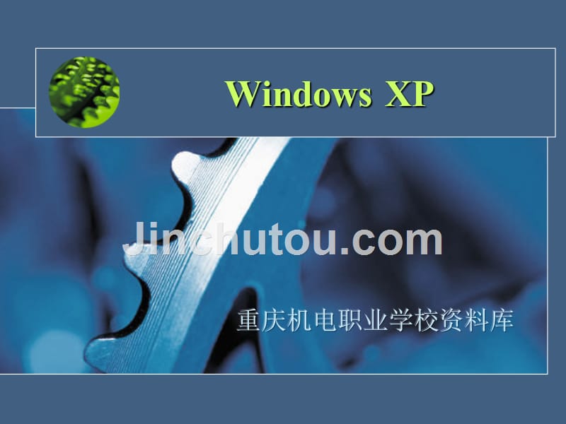 Windows 简体中文版教程(2)_第1页