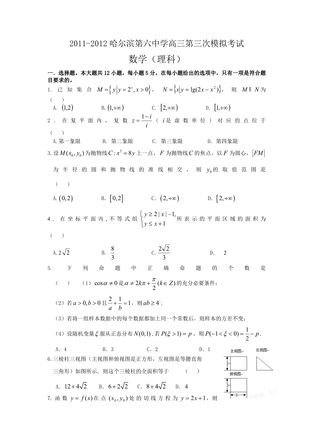 2011-2012高三第三次模拟考试理科数学_第1页