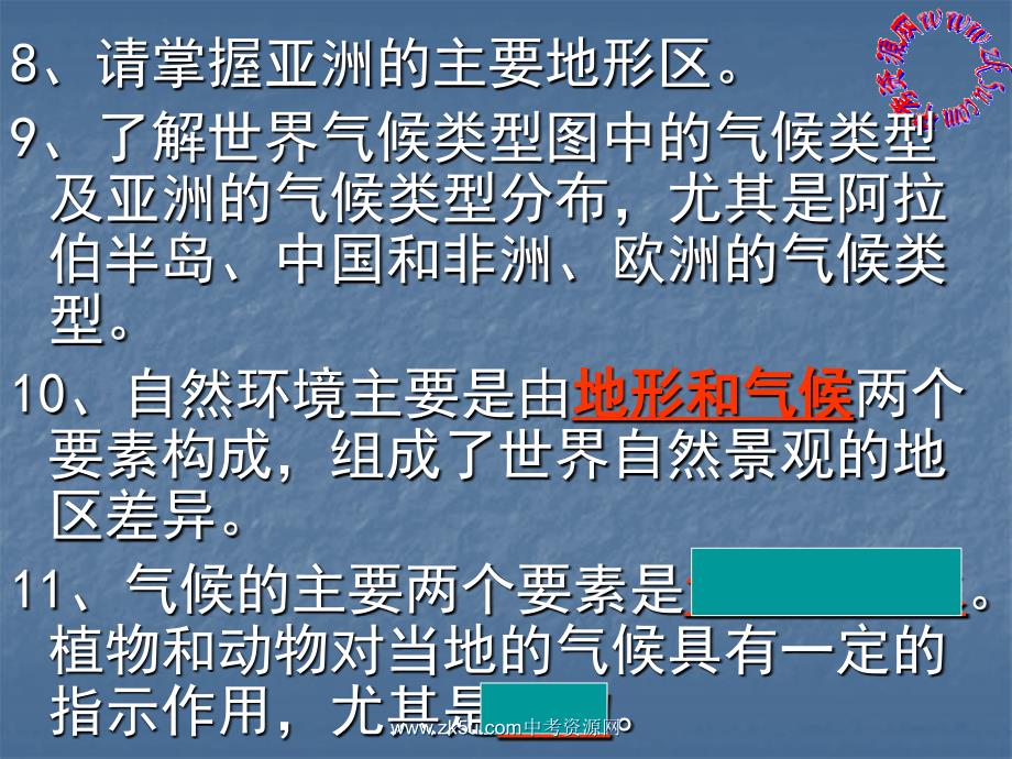 七年级历史与社会上：第二单元人类共同生活的世界复习课件人教新课标版_第4页