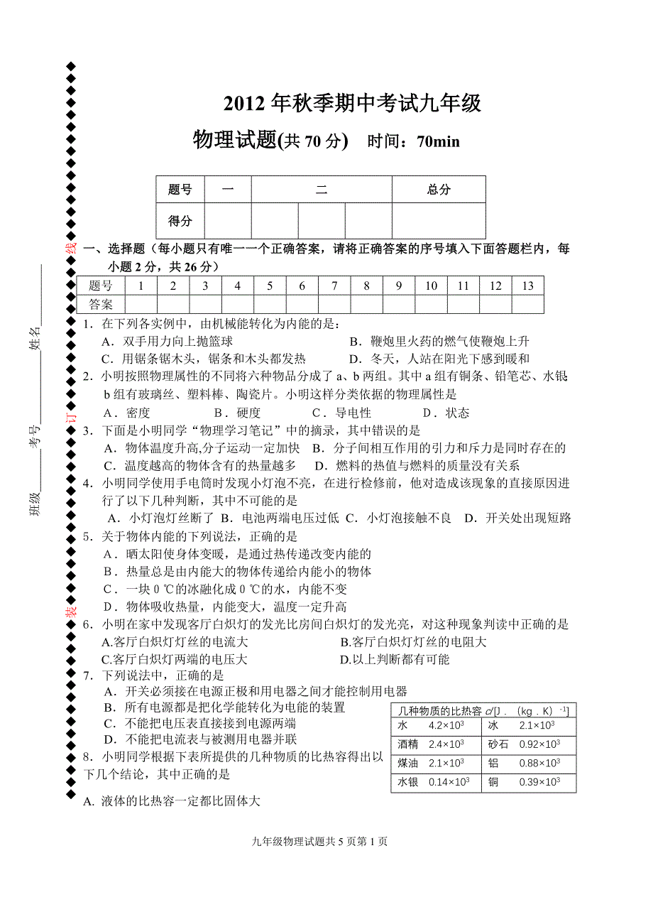 北师大版九年级物理上学期期中考试试题_第1页