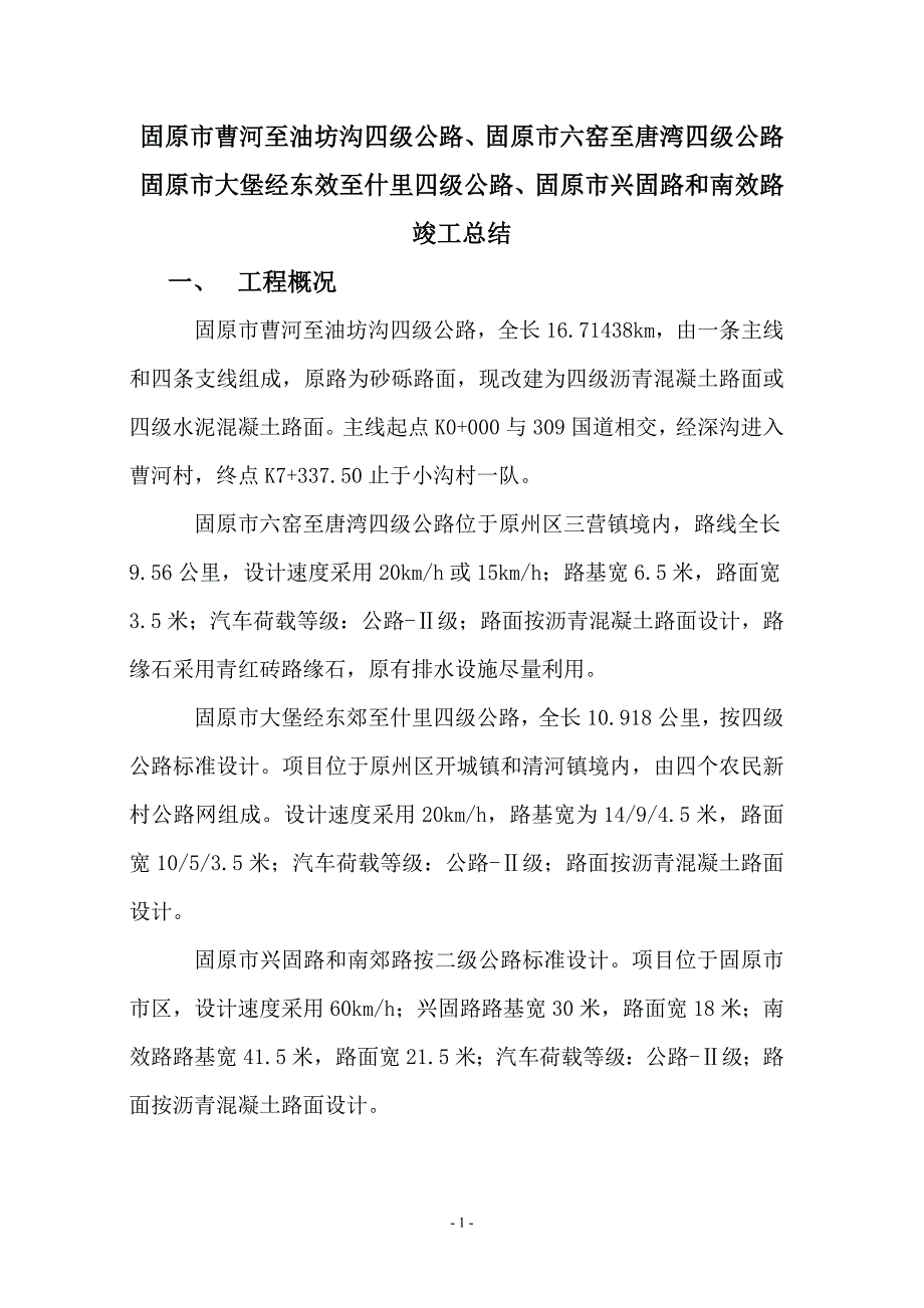 曹油路、六唐路、大堡路、兴固路、南效路竣工总结_第2页