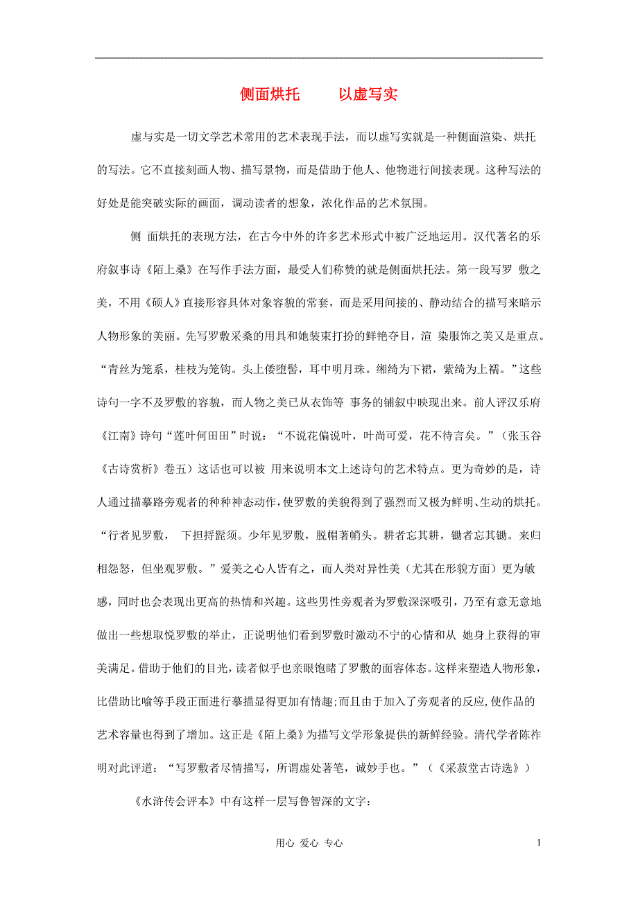 初中语文教学论文侧面烘托以虚写实_第1页