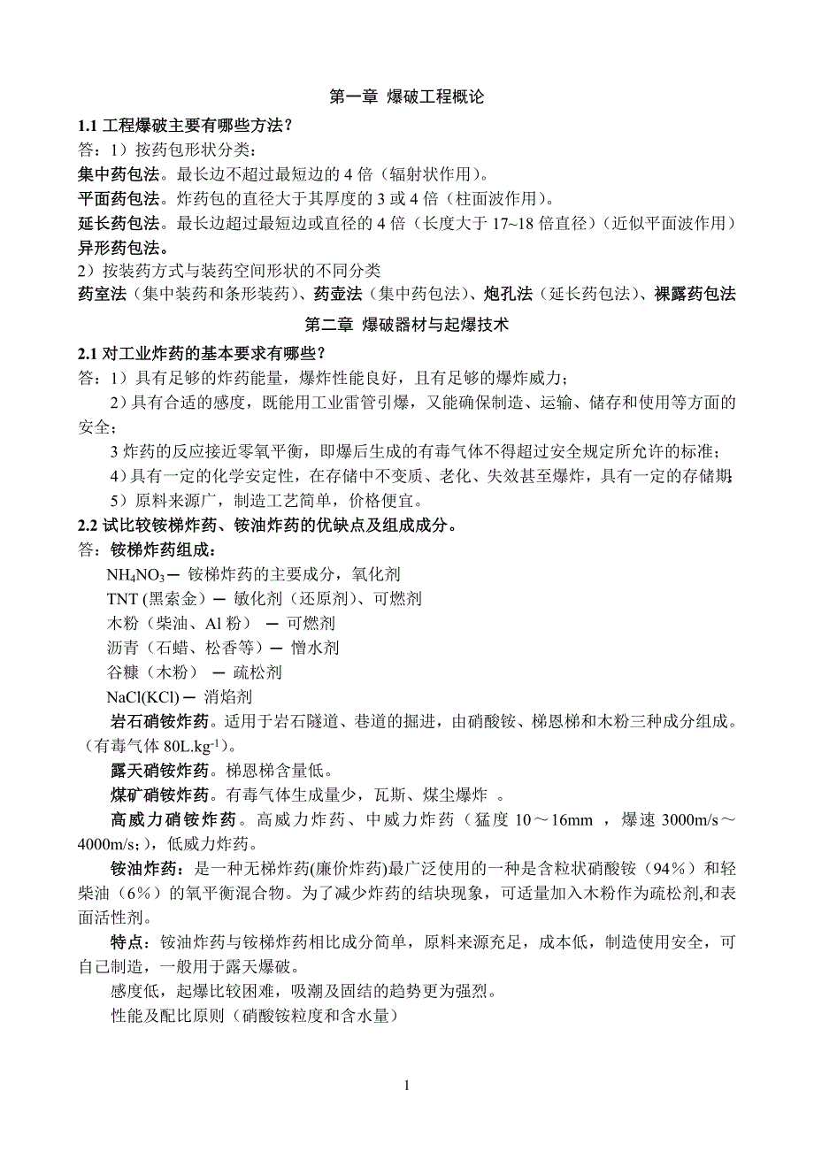 爆破复习资料(优化排版整理)_第1页