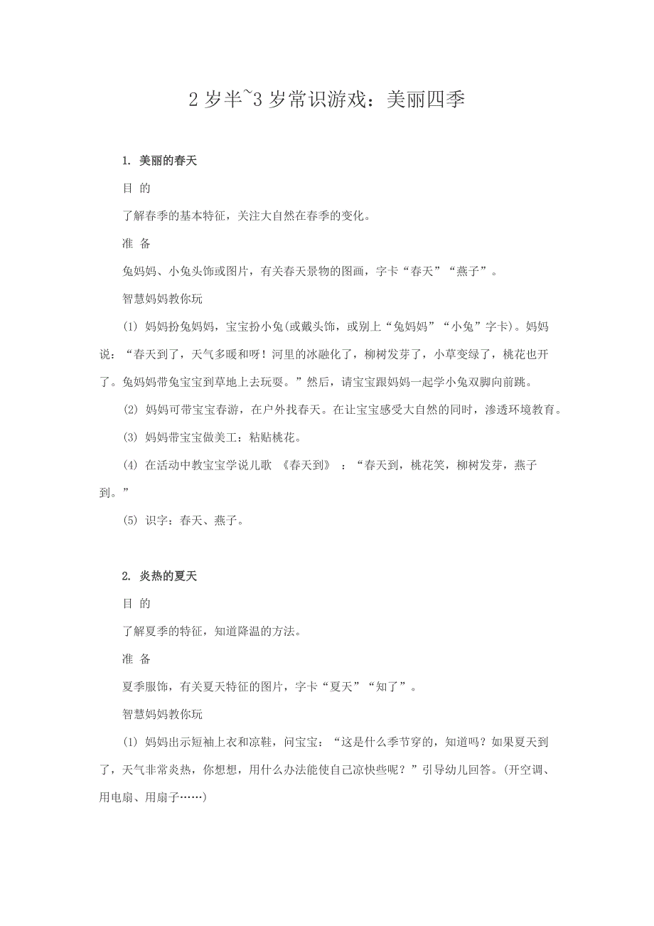 2岁半3岁常识游戏：美丽四季_第1页