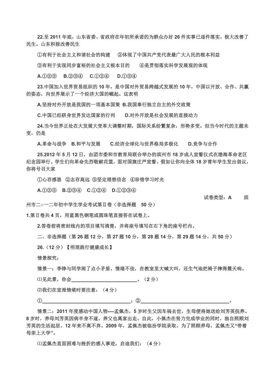 山东省滨州市二○一二年初中学生学业考试(思想品德)_第5页