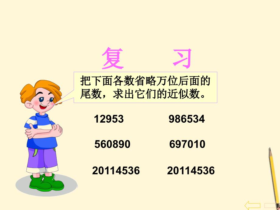 四年级数学下册 求一个小数的近似数1课件 北京版_第3页