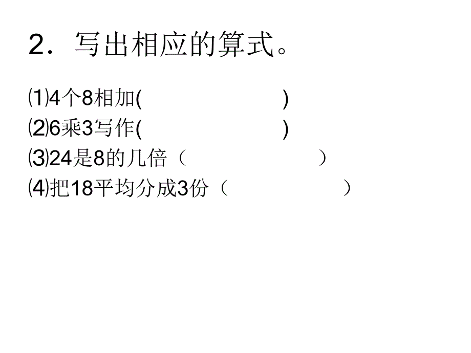 北师大版小学数学二年级上册第一~四单元复习_第2页