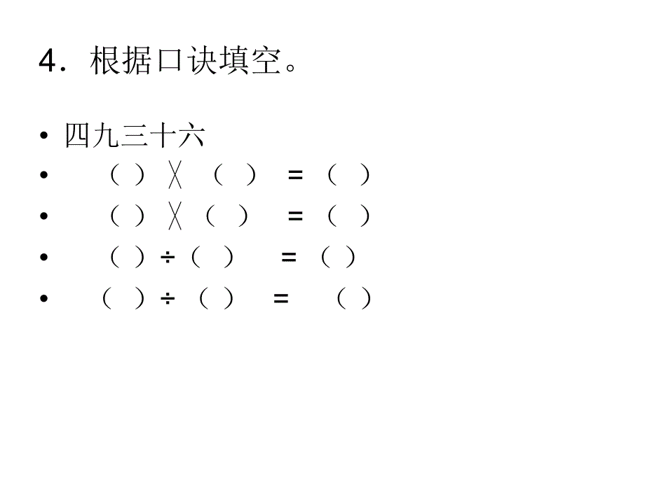 北师大版小学数学二年级上册第一~四单元复习_第4页