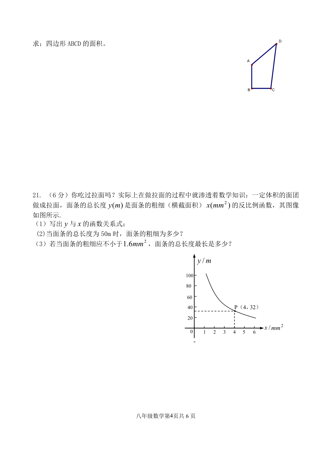 八下数学期中试卷(含答案)_第4页