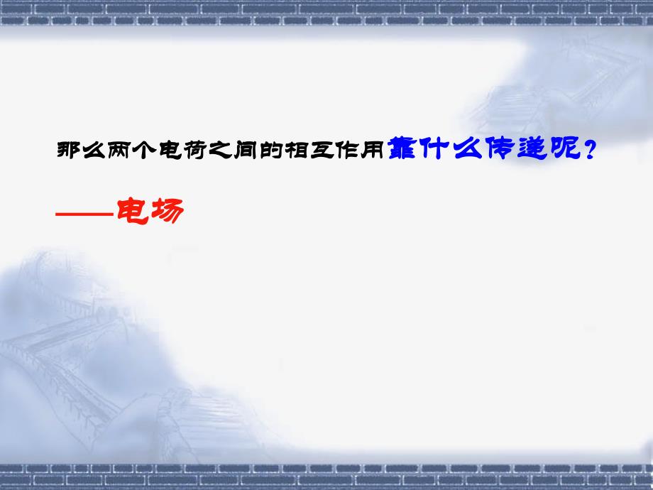 【物理】1[1].3《电场强度》精品课件1(新人教版选修3-1)02_第3页