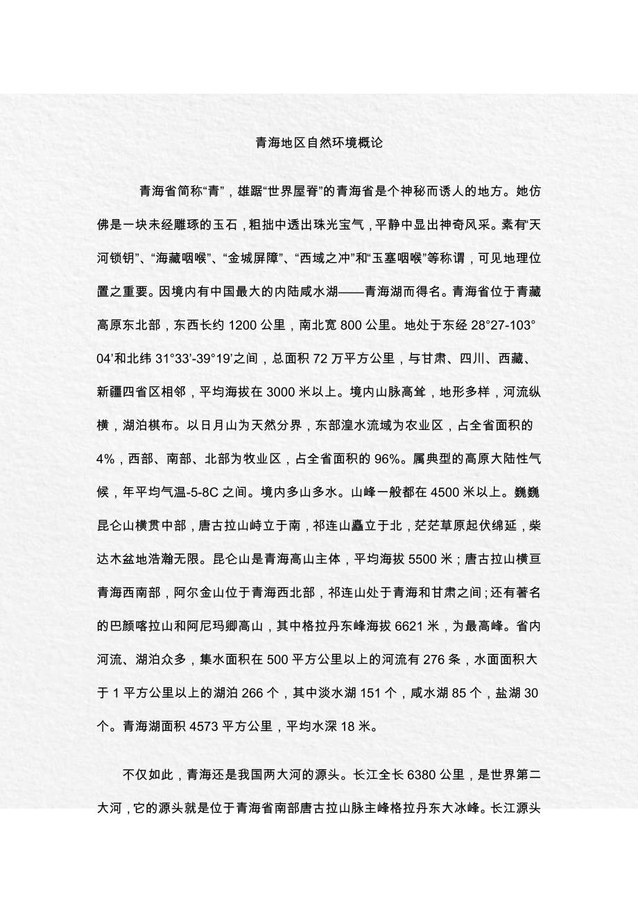 青海地区自然环境概论_第1页