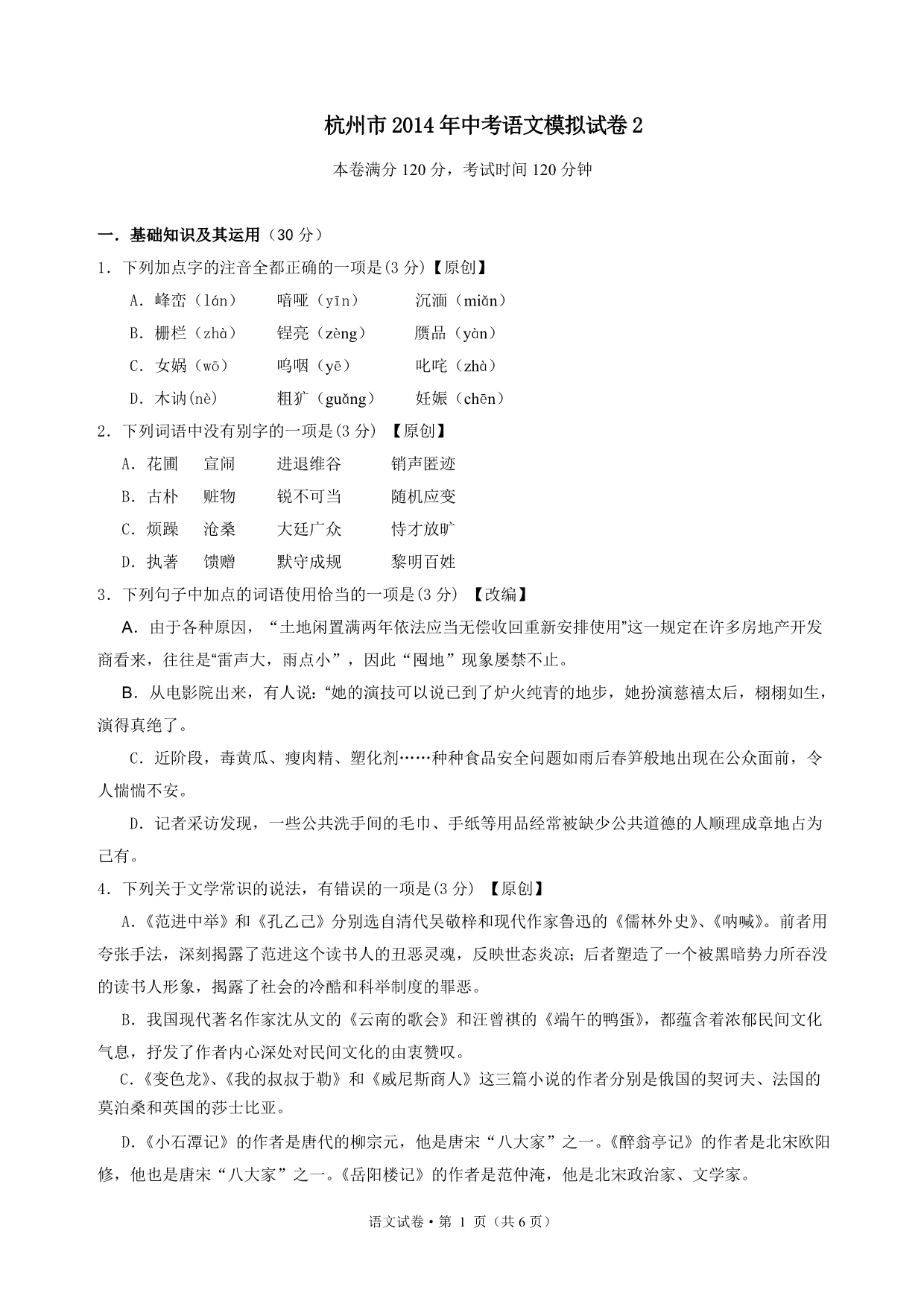 浙江省杭州市2014年中考语文模拟试卷2 (2)_第1页