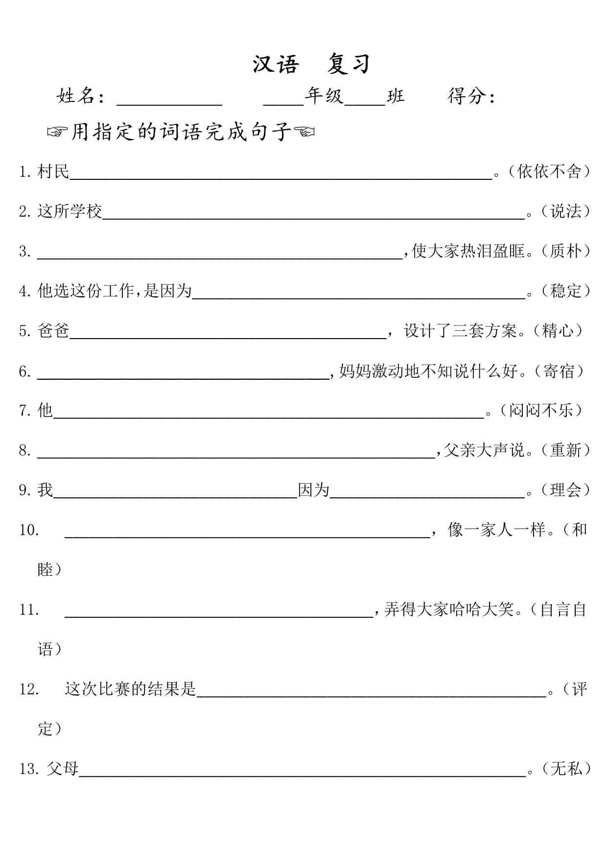 汉语复习初一上册(用指定的词语完成句子)_第1页