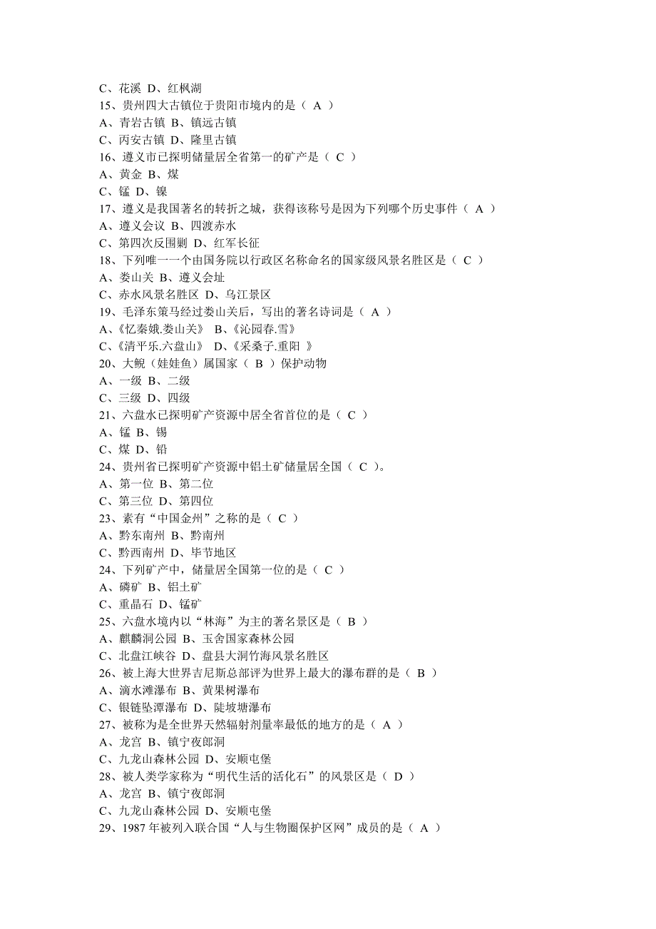 贵州省情题目及答案_第3页