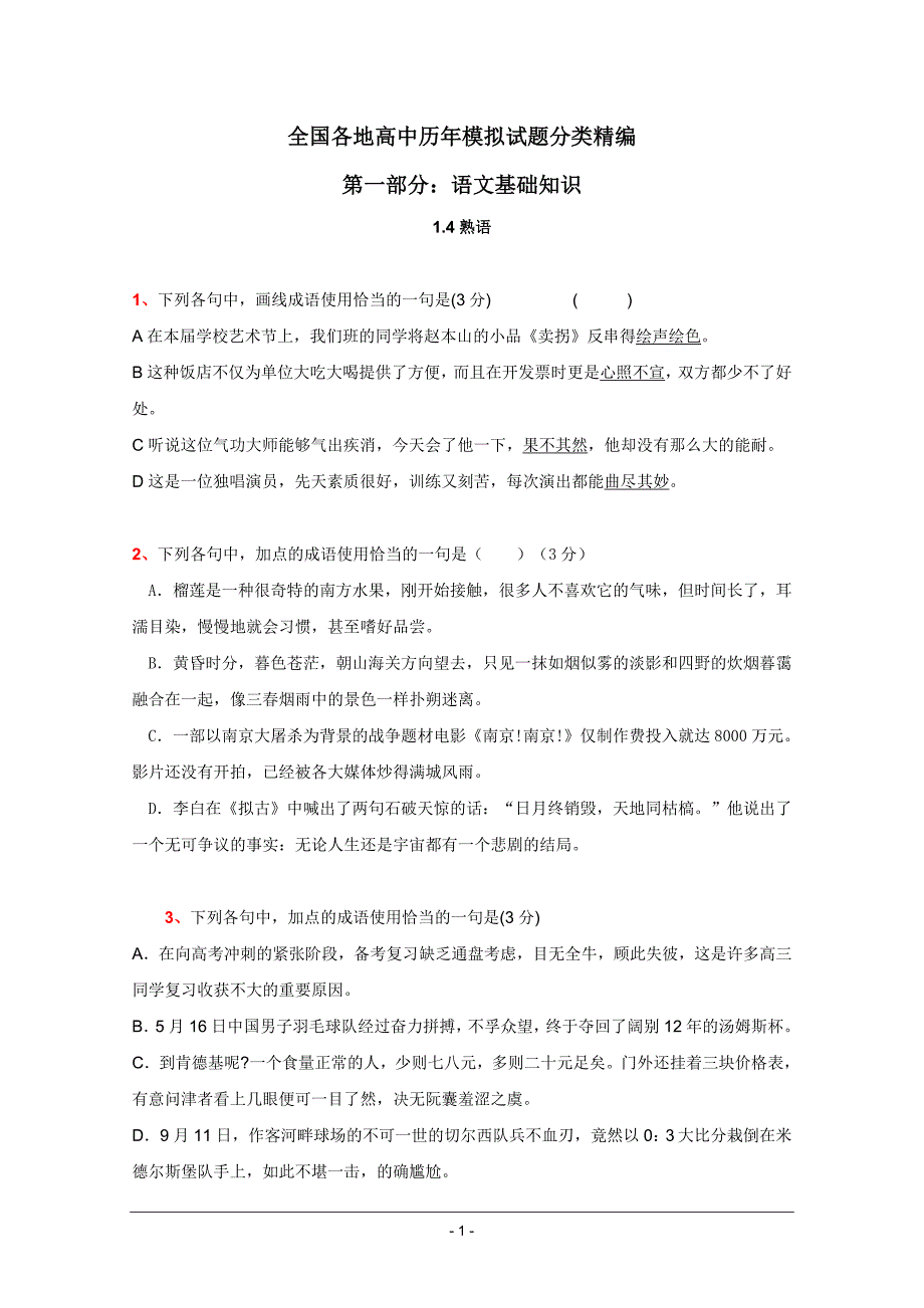 全国各地历年高考模拟语文试题分类精编：熟语_第1页