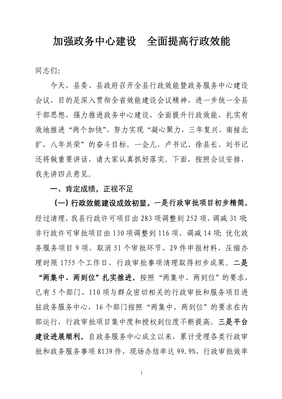 加强政务中心建设全面提高行政效能_第1页