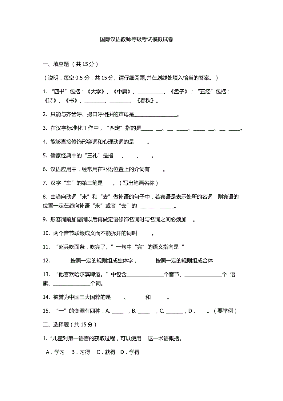 国际汉语教师等级考试模拟试卷_第1页