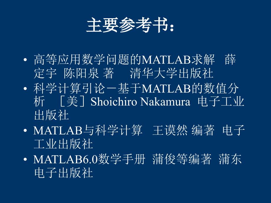 matlab课件-1 计算机数学语言概述_第2页