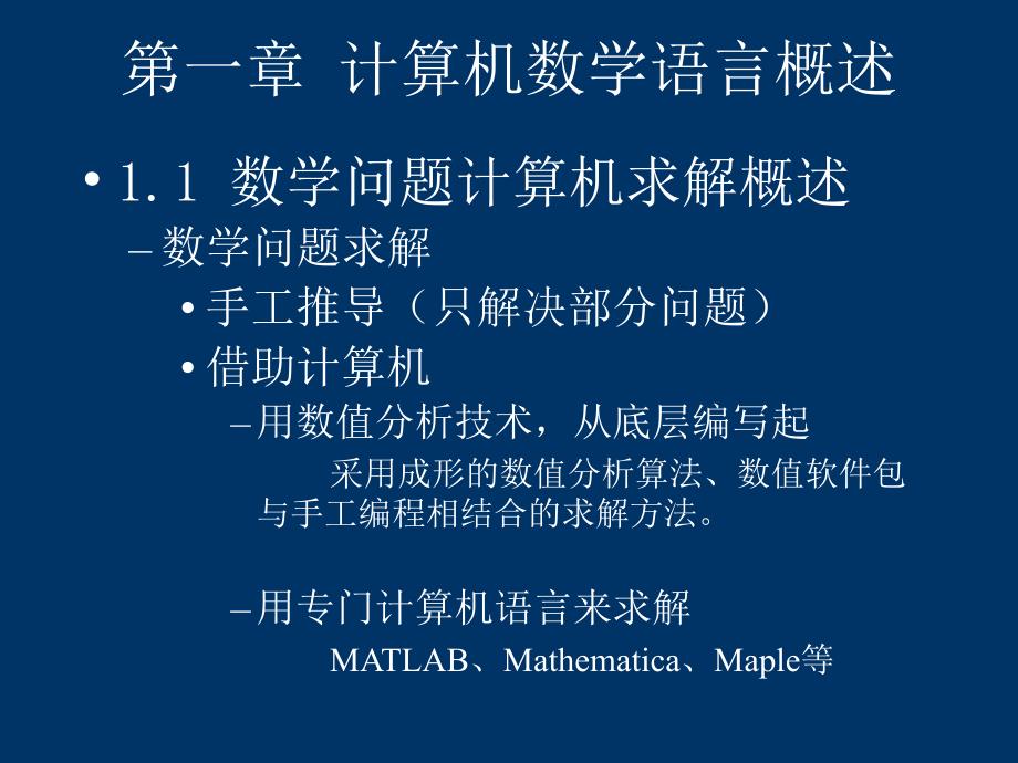 matlab课件-1 计算机数学语言概述_第3页