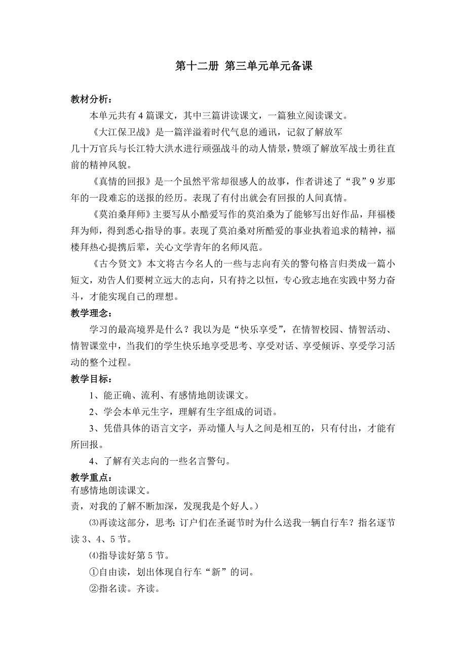 苏教版语文教案  第十二册 第三单元单元备课_第1页