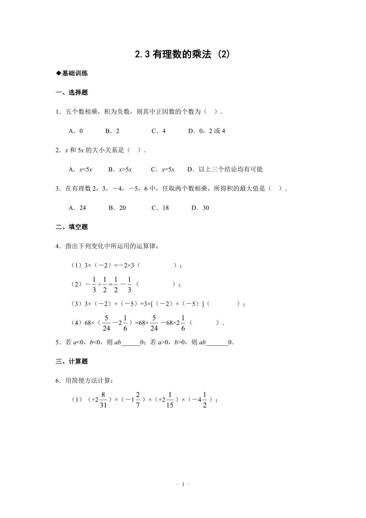 2.3 有理数的乘法(2)课文练习有答案(2013年浙教版七年级上)_第1页