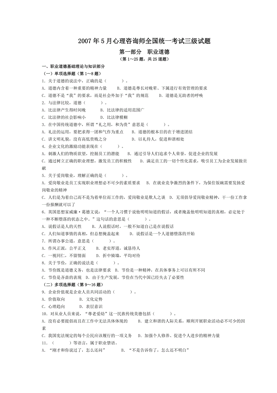 心理咨询2007年真题及其答案_第1页