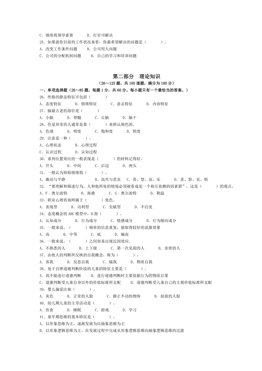 心理咨询2007年真题及其答案_第3页